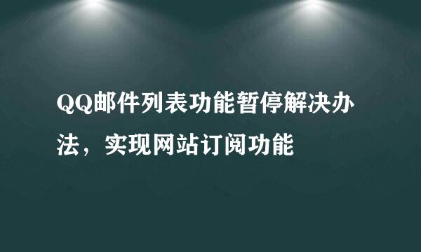 QQ邮件列表功能暂停解决办法，实现网站订阅功能