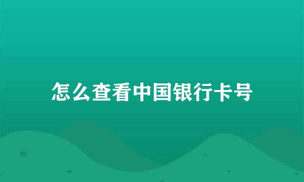 怎么查看中国银行卡号