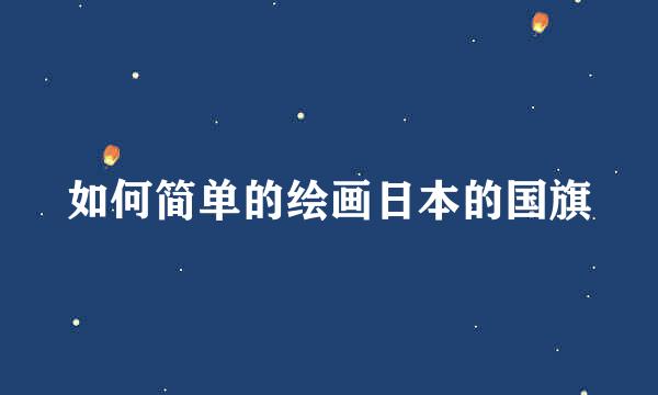 如何简单的绘画日本的国旗