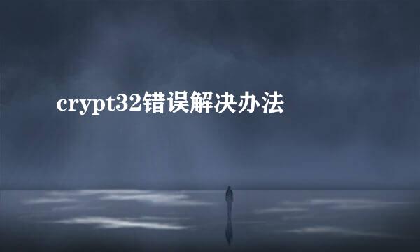 crypt32错误解决办法