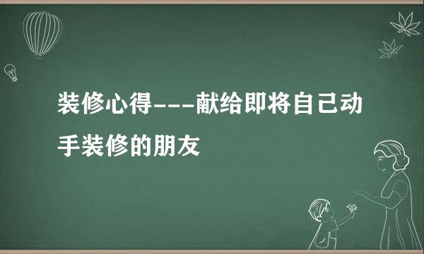 装修心得---献给即将自己动手装修的朋友