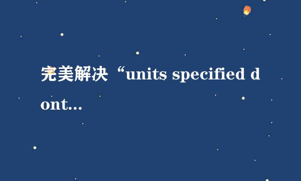 完美解决“units specified dont exist”提示
