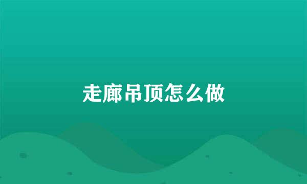 走廊吊顶怎么做