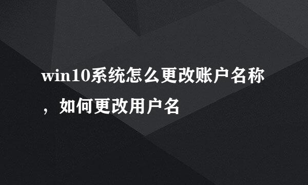win10系统怎么更改账户名称，如何更改用户名