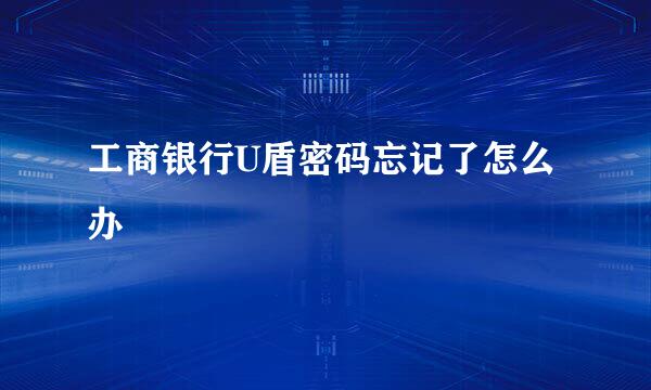 工商银行U盾密码忘记了怎么办