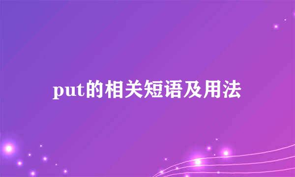put的相关短语及用法