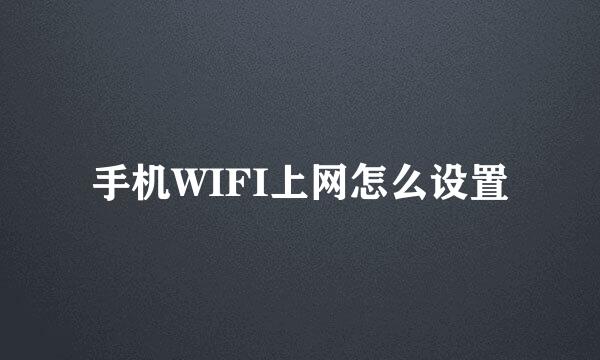 手机WIFI上网怎么设置