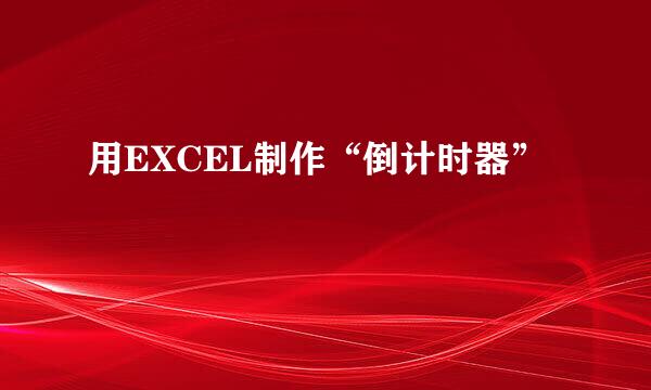 用EXCEL制作“倒计时器”