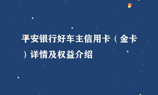 平安银行好车主信用卡（金卡）详情及权益介绍