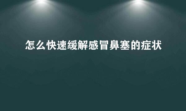 怎么快速缓解感冒鼻塞的症状