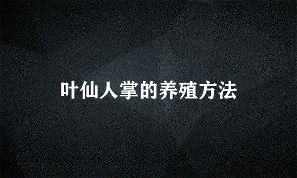 叶仙人掌的养殖方法