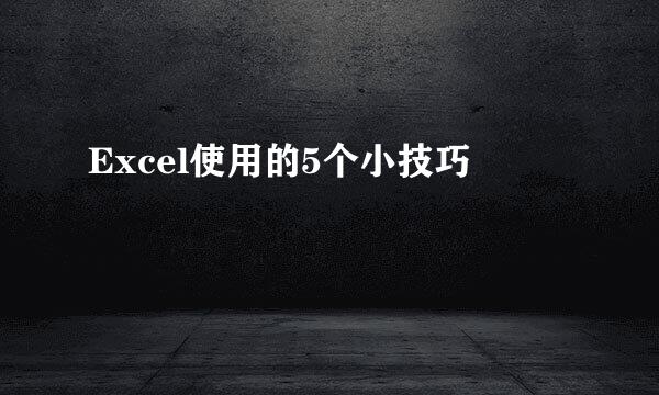 Excel使用的5个小技巧