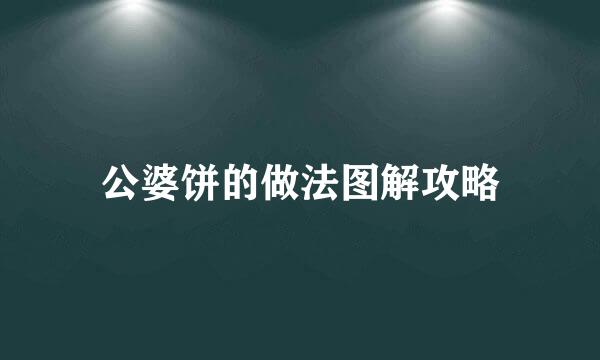 公婆饼的做法图解攻略