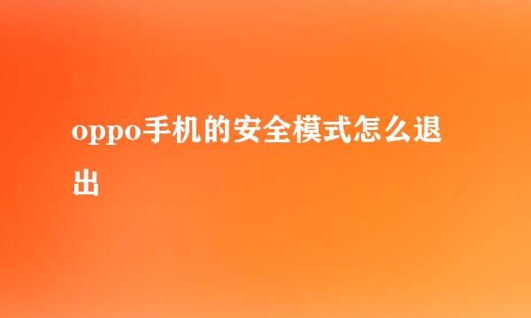 oppo手机的安全模式怎么退出