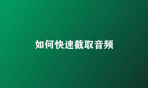 如何快速截取音频