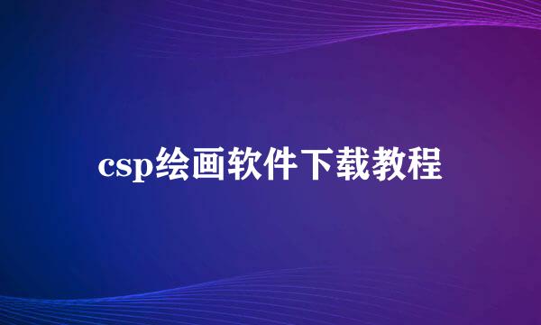 csp绘画软件下载教程