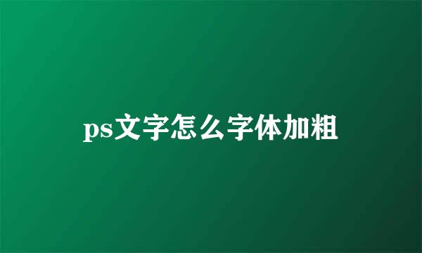 ps文字怎么字体加粗