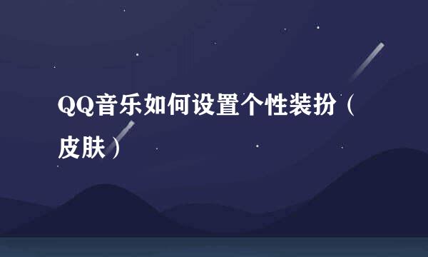 QQ音乐如何设置个性装扮（皮肤）