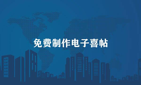 免费制作电子喜帖