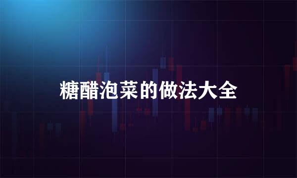 糖醋泡菜的做法大全