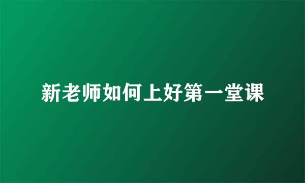 新老师如何上好第一堂课