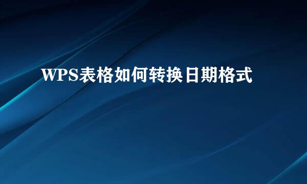 WPS表格如何转换日期格式