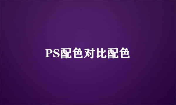 PS配色对比配色