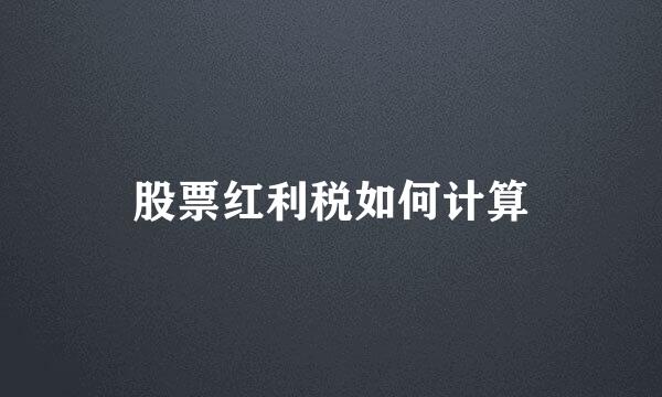 股票红利税如何计算