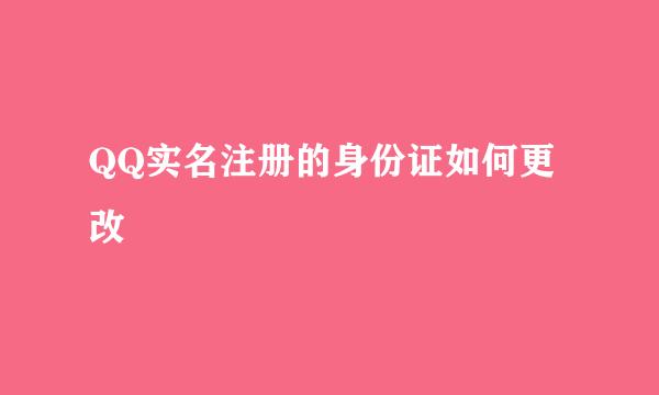 QQ实名注册的身份证如何更改
