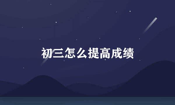 初三怎么提高成绩