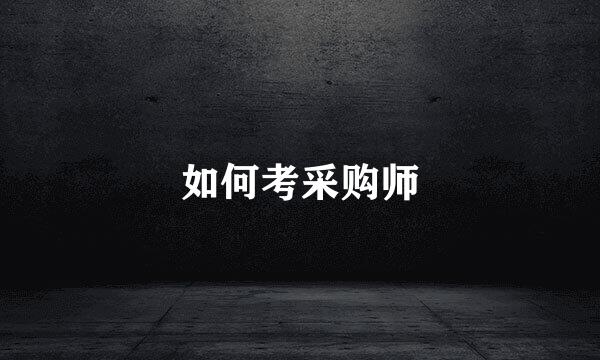 如何考采购师