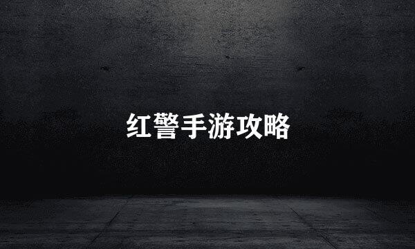 红警手游攻略