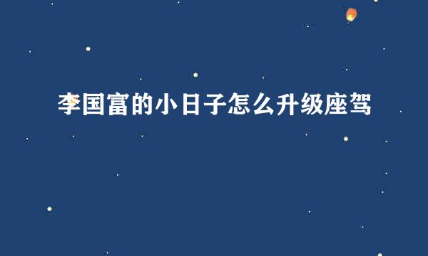 李国富的小日子怎么升级座驾