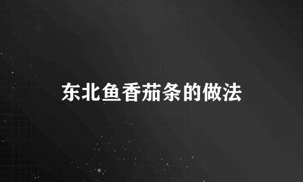 东北鱼香茄条的做法