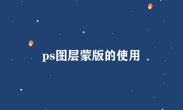 ps图层蒙版的使用