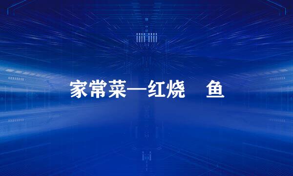 家常菜—红烧鮰鱼