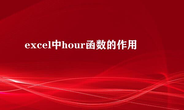 excel中hour函数的作用