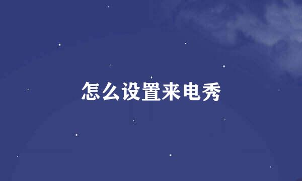 怎么设置来电秀