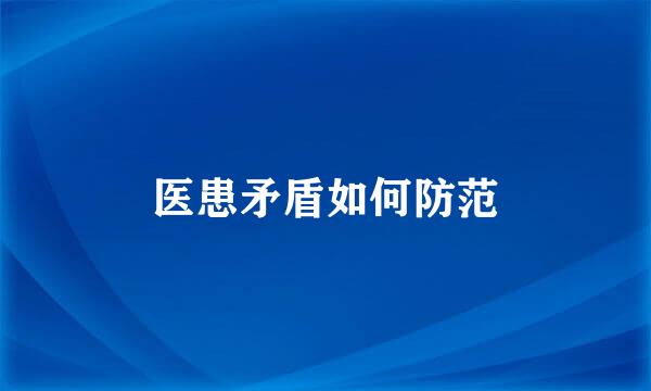 医患矛盾如何防范