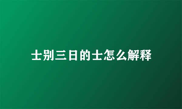 士别三日的士怎么解释