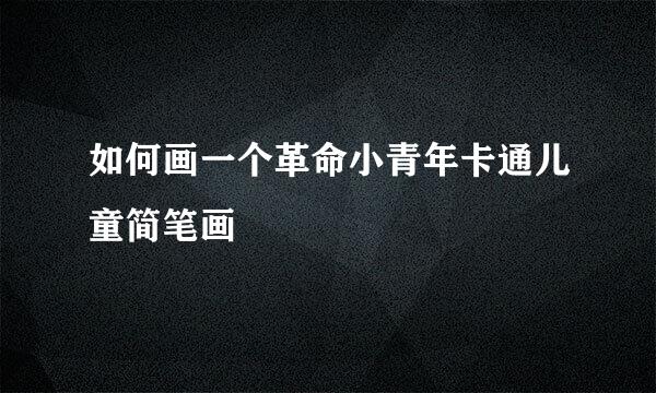 如何画一个革命小青年卡通儿童简笔画