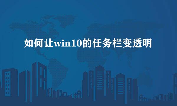 如何让win10的任务栏变透明