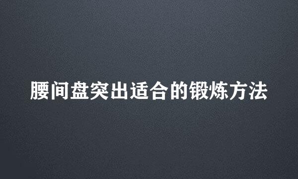 腰间盘突出适合的锻炼方法