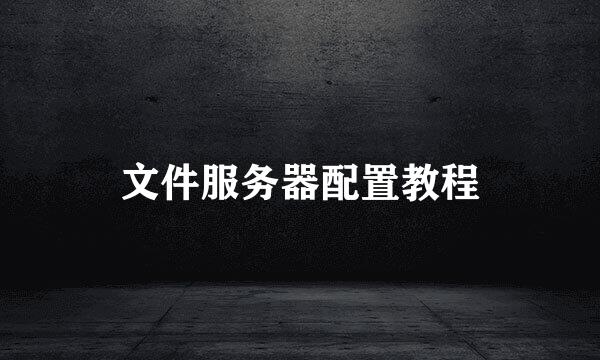 文件服务器配置教程
