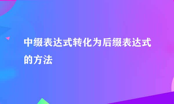 中缀表达式转化为后缀表达式的方法