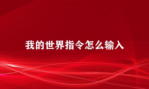 我的世界指令怎么输入