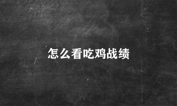 怎么看吃鸡战绩