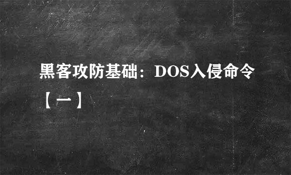 黑客攻防基础：DOS入侵命令【一】