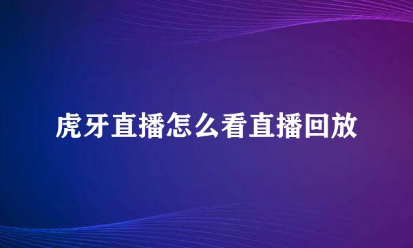 虎牙直播怎么看直播回放