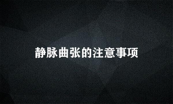 静脉曲张的注意事项